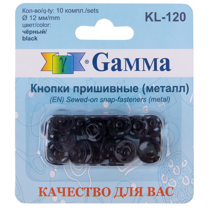 Кнопка пришивная "Gamma" KL-120 металл d 12 мм 10 шт. черный XG3130353472 - фото 629124