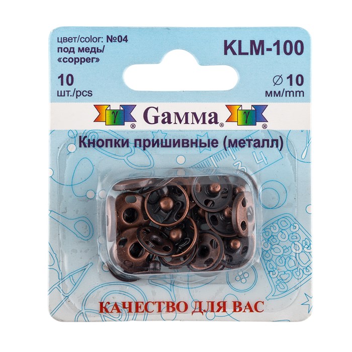 Кнопка пришивная "Gamma" KLM-100 металл d 10 мм 10 шт. №04 под медь - фото 629219