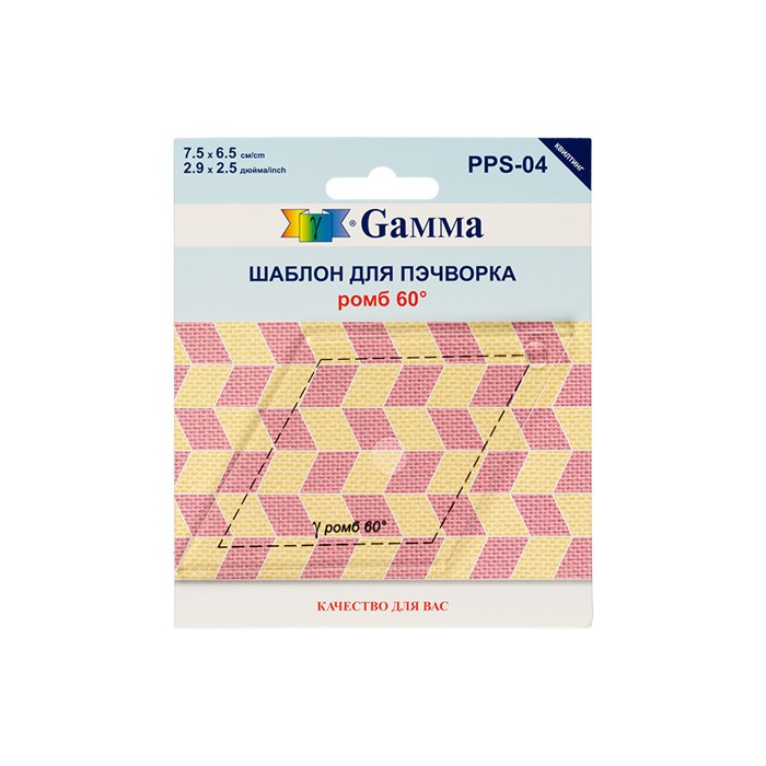 "Gamma" PPS-04 Шаблон для пэчворка толщ. 3 мм 7.5 см х 6.5 см в пакете с еврослотом "ромб 60°" XG62214108364 - фото 644913