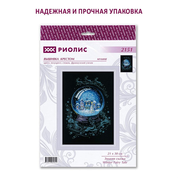 Набор для вышивания "RIOLIS" "Сотвори Сама" 2151 "Зимняя сказка" 21 х 30 см XG119458290554 - фото 666806