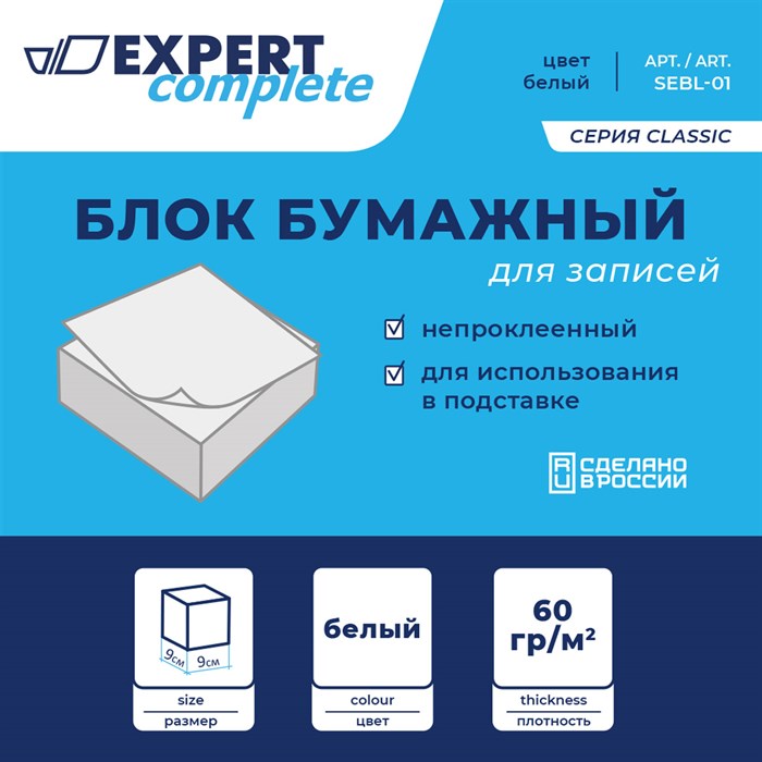 "Expert Complete" Classic Блок бумажный для записей белый, без склейки SEBL-01 60 г/м2 ( 90 х 90 х 45 мм) 301 лист (+-8) л. . XG70783085744 - фото 683030