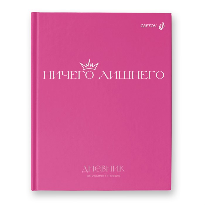 "Светоч" Дневник школьный 1-11 класс, матовая ламинация, твердый переплет, 40Д2 A5+ 40 л. 32 шт. сшивка 65 г/кв.м Ничего лишнего 00970 - фото 685954