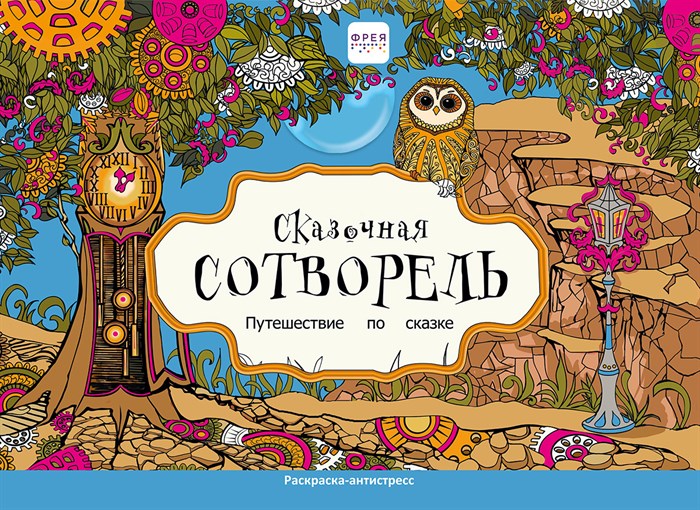 "ФРЕЯ" FCP-01 Сказочная Сотворель "Путешествие по сказке" 21 x 29.7 см 5 шт. . - фото 694713