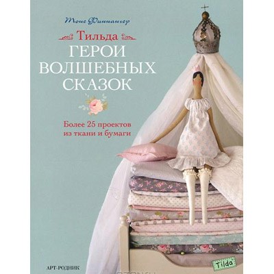 Книга АР "Тильда. Герои волшебных сказок." 978-5-4449-0036-9 XG18650493722 - фото 694909