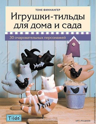 Книга АР "Тильда. Игрушки-тильды для дома и сада" 978-5-4449-0009-3 XG15617047152 - фото 694911