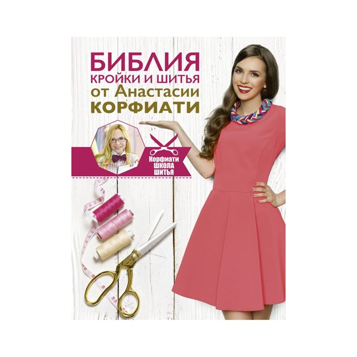 Книга АС "Библия кройки и шитья от Анастасии Корфиати" 978-5-17-101824-5 XG49155756952 - фото 694919