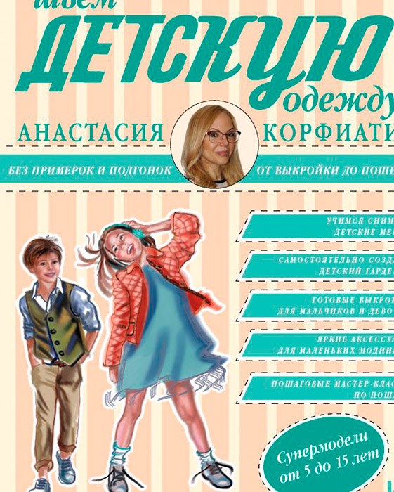 Книга АС "Шьём детскую одежду без примерок и подгонок" 978-5-17-104454-1 XG68312101074 - фото 694940