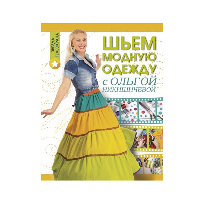 Книга АС "Шьем модную одежду с Ольгой Никишичевой" 978-5-17-102044-6 XG50927666072 - фото 694943