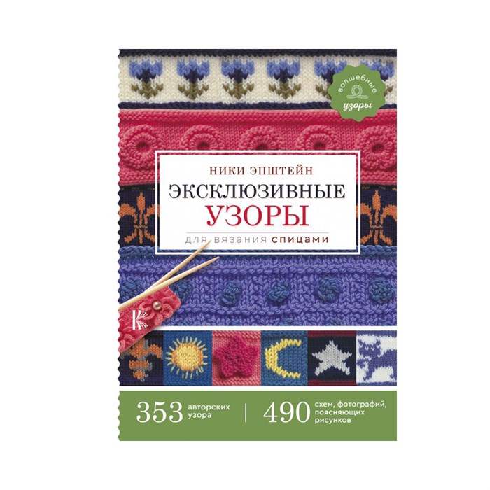 Книга АС "Эксклюзивные узоры для вязания спицами" 978-5-17-117864-2 ASE000000000846245 XG67653403334 - фото 694946