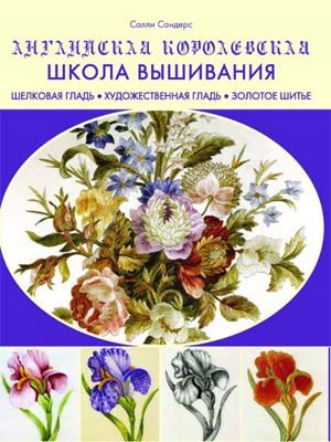 Книга КР "Английская королевская школа вышивания" Шелковая гладь, художественная гладь, золотое шитье 978-5-00141-032-4 99905998 XG4700889002 - фото 694954