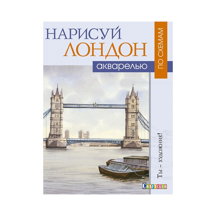 Книга КР "Нарисуй Лондон акварелью по схемам. Ты – художник!" 978-5-91906-846-4 99905516 XG53657098352 - фото 694985