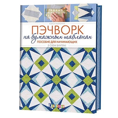 Книга КР "Пэчворк на бумажных шаблонах. Пособие для начинающих. 5 схем внутри!" 978-5-91906-678-1 99905212 - фото 694993