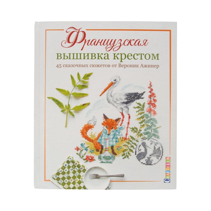 Книга КР "Французская вышивка крестом "45 сказочных сюжетов от Вероник Ажинер 978-5-00141-201-4 99906312 XG69848324164 - фото 695003