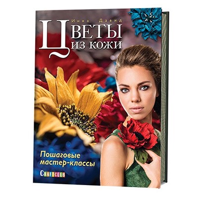 Книга КР "Цветы из кожи. Пошаговые мастер-классы" 978-5-91906-608-8 99905209 XG36715038952 - фото 695017