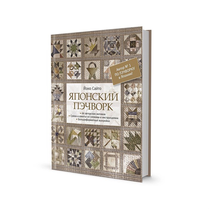 Книга КР "Японский пэчворк" Йоко Сайто 978-5-00141-108-6 99906346 XG72871804374 - фото 695023