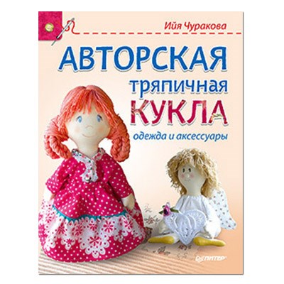 Книга П "Авторская тряпичная кукла,одежда и аксессуары" 978-5-496-01067-2 XG26980073992 - фото 695030