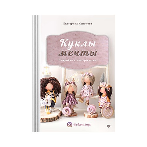 Книга П "Куклы мечты" Выкройки и мастер-классы 978-5-00116-485-2 К29484 XG73174701874 - фото 695040