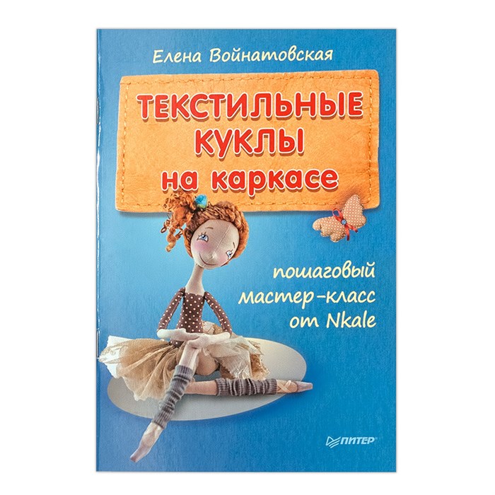 Книга П "Пошаговый мастер-класс от Nkale" Текстильные куклы на каркасе 9785496008754 XG21128702092 - фото 695046