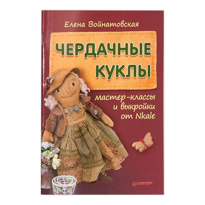 Книга П "Чердачные куклы: мастер-классы и выкройки от Nkale" 978-5-4461-0280-8(978-5-496-01634-6)/ К25892 XG24315784432 - фото 695061