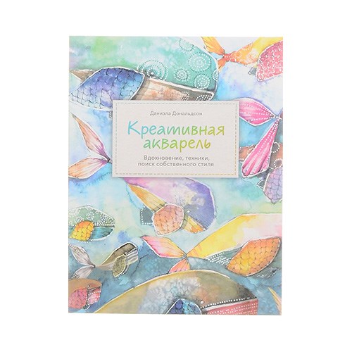 Книга Э "Креативная акварель" 978-5-00-117719-7 XG67821352924 - фото 695110