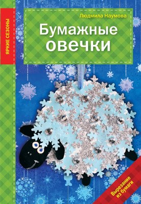 Книга Э сер.Яркие сезоны "Бумажные овечки" 978-5-699-75994-1 XG25597827482 - фото 695131