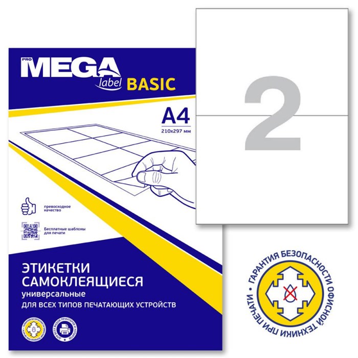 Этикетки самокл. ProMEGA Label BASIC 210х148мм./2 шт. на лис.А4(100л./уп) 774464 - фото 708267