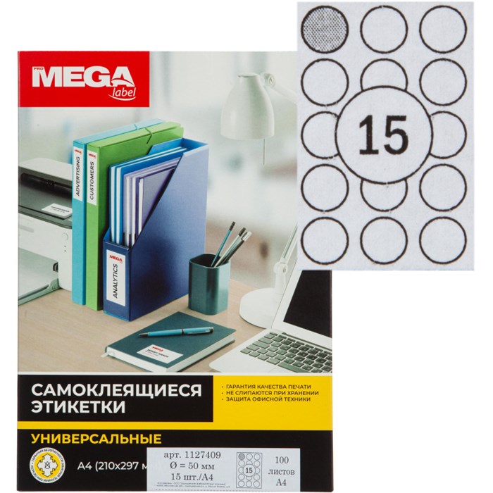 Этикетки самоклеящиеся ProMEGA Label D=50 мм/15 шт. на л. А4 100 л./уп 1127409 - фото 709399