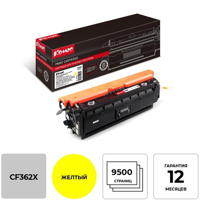 Картридж лазерный Комус 508X CF362X жел. для HP CLJ M252/M277 856083 - фото 710265