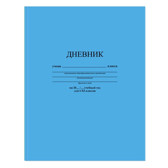 Дневник школьный универс,48л,интегр.обл,Голубой,С3212-07 - фото 727570