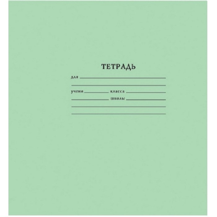 Тетрадь школьная А5,12л,узкая линия,10шт/уп зелёная Брянск 792145 - фото 730446