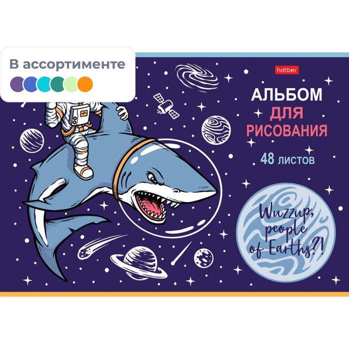 Альбом для рисования А4,48л,скрепка, Привет, земляне!5диз,073409 - фото 732307