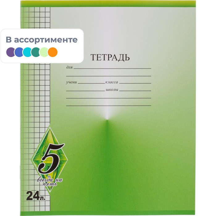 Тетрадь школьная А5 24л,клетка,Всегда на 5,20шт/уп, ассорти ТШ24К9483/6 1819854 - фото 734283