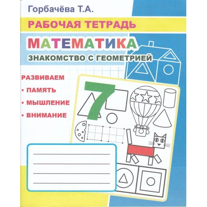 Тетрадь рабочая Математика.Знакомство с геометрией,33стр,9785000337011 1622269 - фото 740353