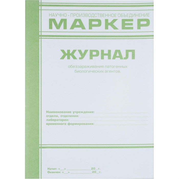 Журнал обеззараживания ПБА (ф.520/у) - фото 750729