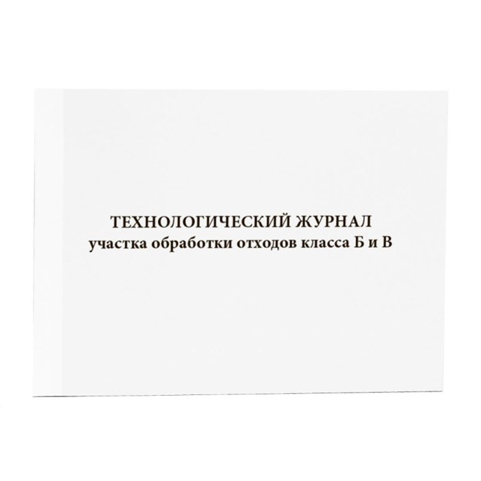 Журнал (технологический) участка обработки отходов класса Б и В (60 стр.) 1786607 - фото 751082