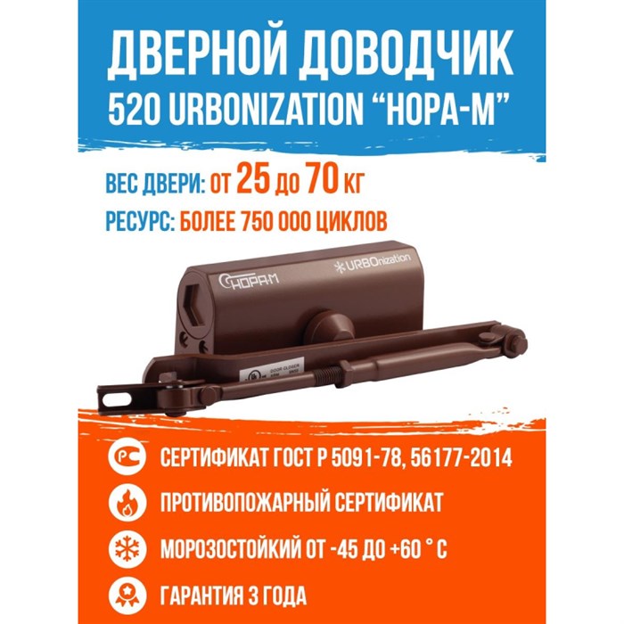 Доводчик дверной Нора-М 520 URBOnization, 25-70 кг, коричневый 1331579 - фото 767369