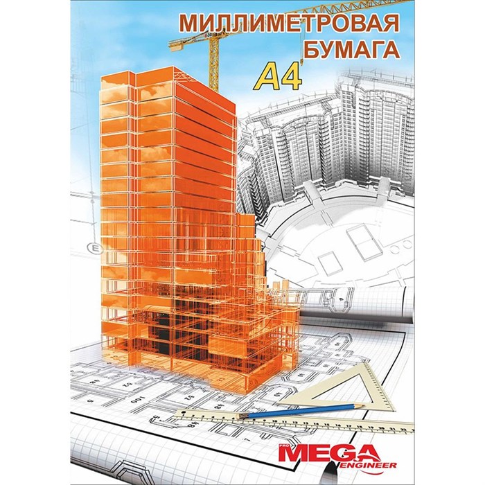 Бумага миллиметровая ProMEGA Engineer (А4,75г,оранж)20л/пачка 348237 - фото 773952