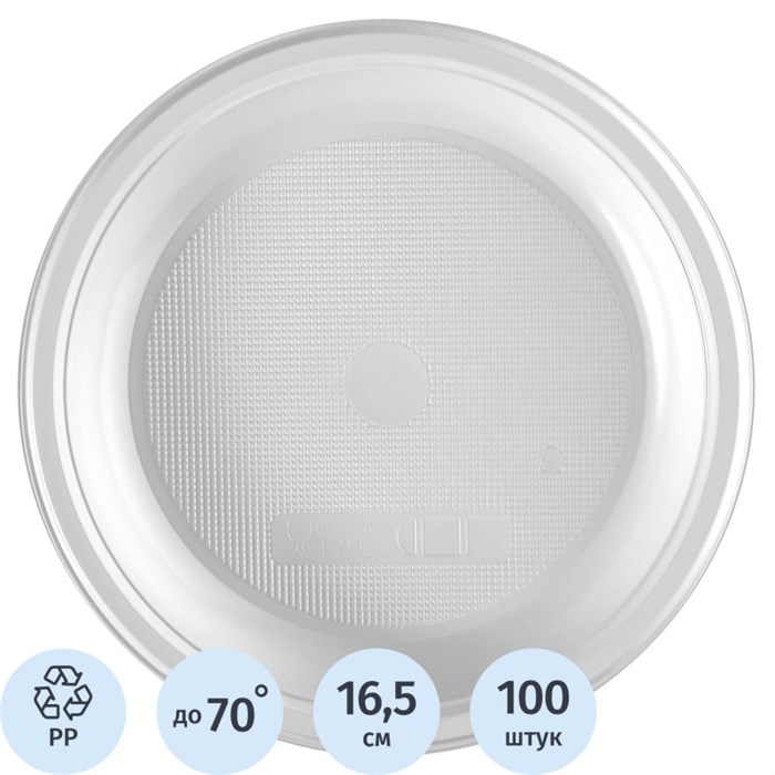 Тарелка одноразовая d 165мм, десертная, белая, ПП, 100шт/уп 1249466 - фото 777330