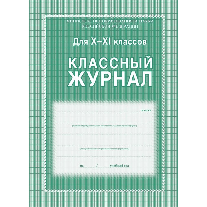 Журнал 10-11 кл,А4,обл.7БЦ,цвет,блок офсет КЖ-35 259870 - фото 779584