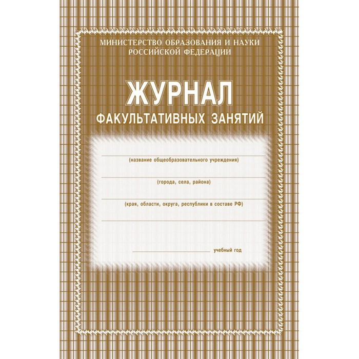 Журнал факульт.занятий,обл.мягк.цв,офс,скреп,24л КЖ-101 407521 - фото 779751