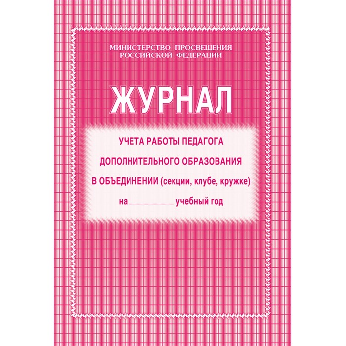 Журнал контроля и учета педагога,обл.мягк.цв,офсет,блок газет, КЖ-100 416282 - фото 779755