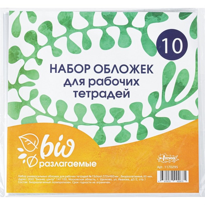 Обложка д/рабочих тетрадей, универсальная220х460,Биоразлогаемый ПП,10 шт/уп 1170295 - фото 781420