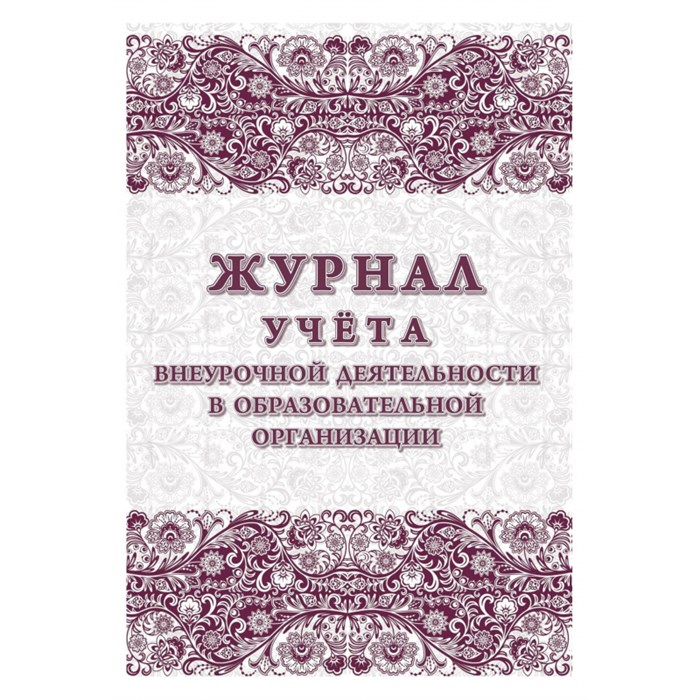 Журнал учета внеурочной деятельности в образ.орг.,А4,мел.обл.,32л,КЖ-919/1 1301554 - фото 781497