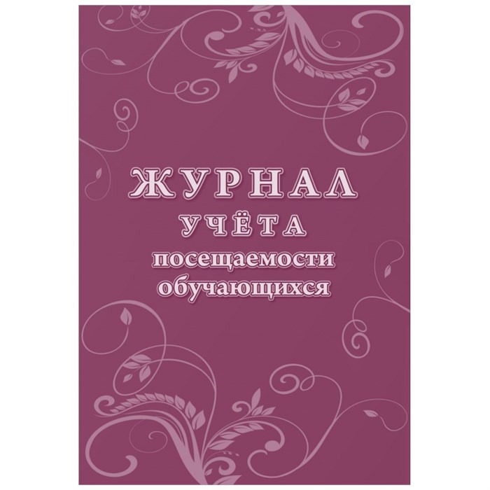 Журнал учета посещаемости учащихся.А4,16л. КЖ-1568 1329400 - фото 781511