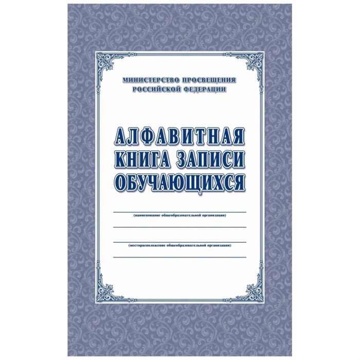 Книга алфавитная записи обучающихся. А4, 320стр.КЖ-118/1 1329391 - фото 781516