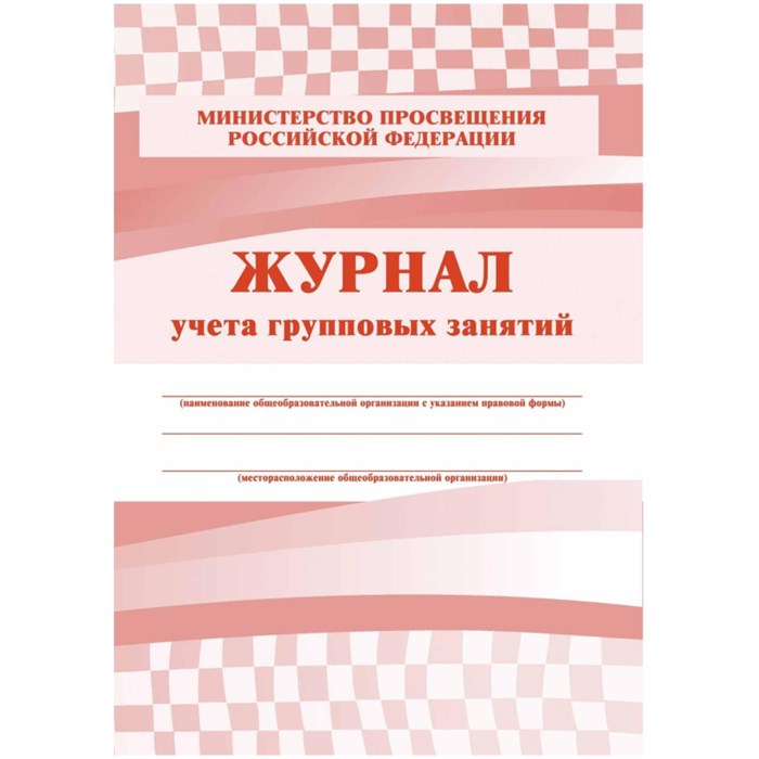 Журнал контроля и учета Груп.занят А4,обл.офсет,блок писчая, КЖ-197 2шт/уп 1785261 - фото 783144