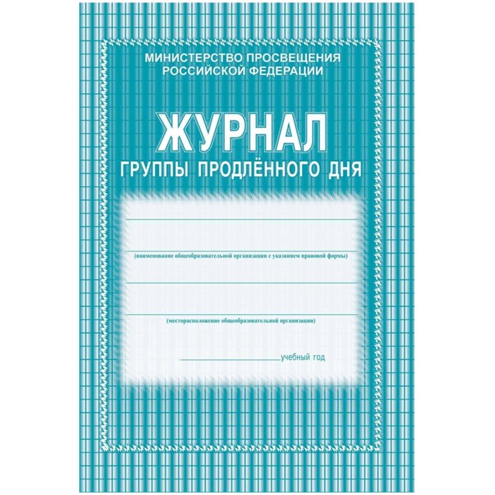 Журнал продленного дня А4 20л обл.мягк.цв, офсет, скреп КЖ-106 2шт/уп 1785258 - фото 783148