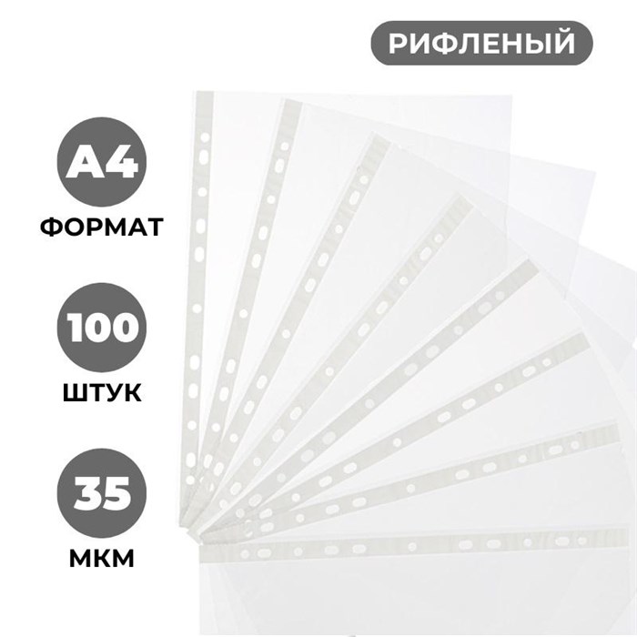 Файл-вкладыш А4 35 мкм, Attache Economy Элементари, рифленые, 100 шт/уп 1693639 - фото 794849