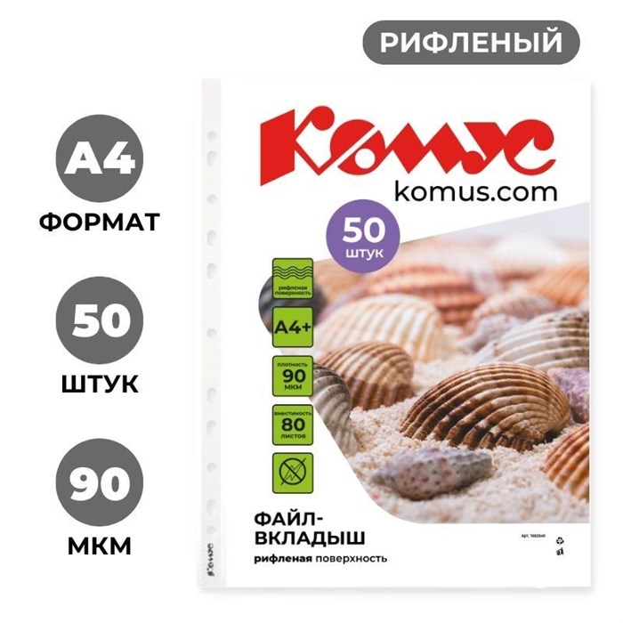 Файл-вкладыш Комус А4+ 90 мкм рифленый 50 штук в упаковке 1682649 - фото 795308