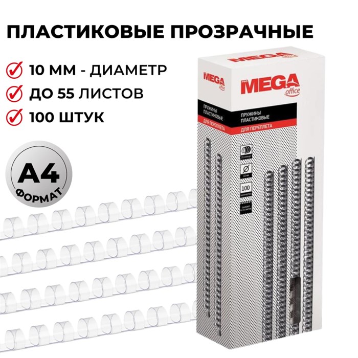 Пружины для переплета пластиковые Promega office 10мм прозр. 100шт/уп. 255084 - фото 834751